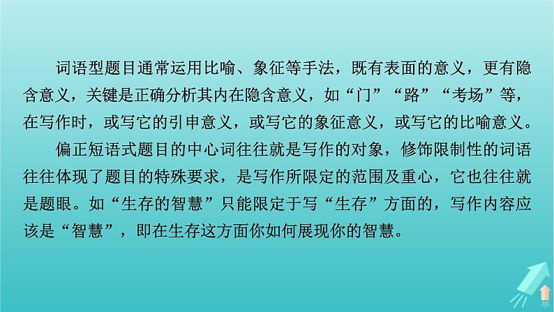 新教材适用2024版高考语文一轮总复习复习任务群5写作专题9语言文字运用分点突破4命制题目类材料作文课件第6页