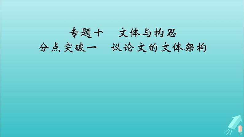 新教材适用2024版高考语文一轮总复习复习任务群5写作专题10文体与构思分点突破1议论文的文体架构课件第2页