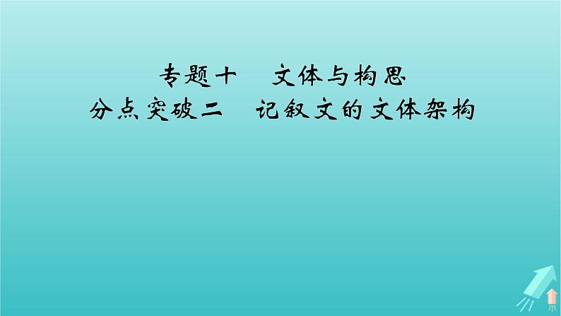 新教材适用2024版高考语文一轮总复习复习任务群5写作专题10文体与构思分点突破2记叙文的文体架构课件第2页