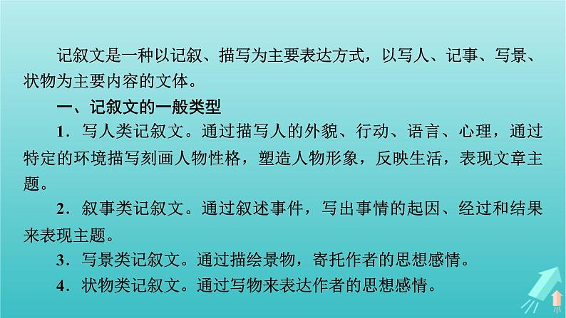 新教材适用2024版高考语文一轮总复习复习任务群5写作专题10文体与构思分点突破2记叙文的文体架构课件第4页