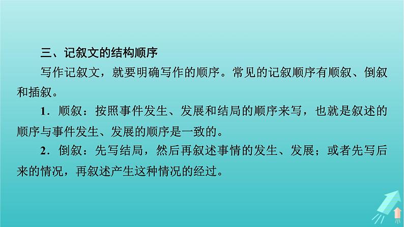 新教材适用2024版高考语文一轮总复习复习任务群5写作专题10文体与构思分点突破2记叙文的文体架构课件第6页