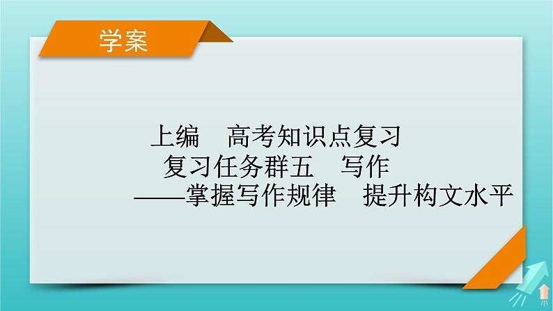 新教材适用2024版高考语文一轮总复习复习任务群5写作专题11技巧与语言课件第1页