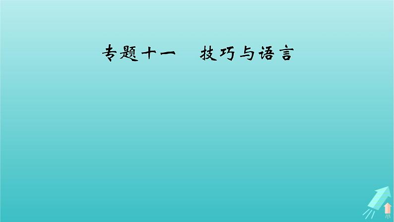 新教材适用2024版高考语文一轮总复习复习任务群5写作专题11技巧与语言课件第2页