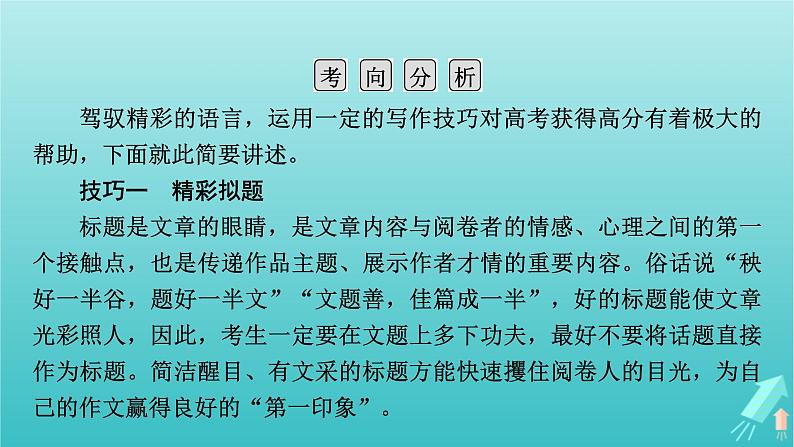 新教材适用2024版高考语文一轮总复习复习任务群5写作专题11技巧与语言课件第5页