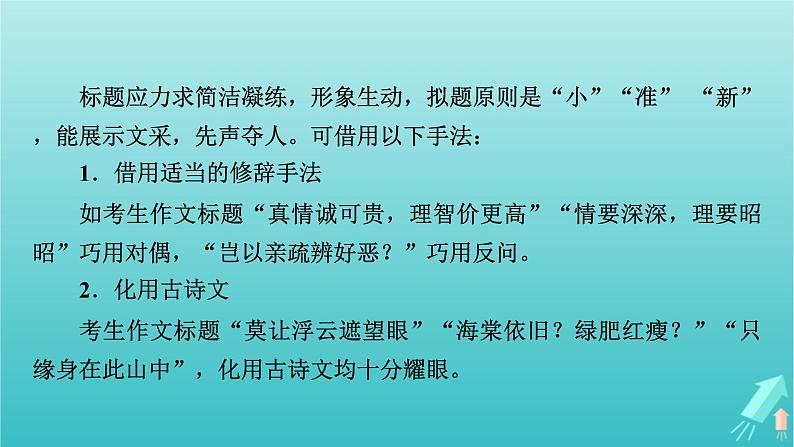 新教材适用2024版高考语文一轮总复习复习任务群5写作专题11技巧与语言课件第6页