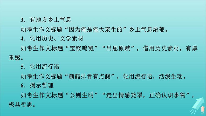 新教材适用2024版高考语文一轮总复习复习任务群5写作专题11技巧与语言课件第7页