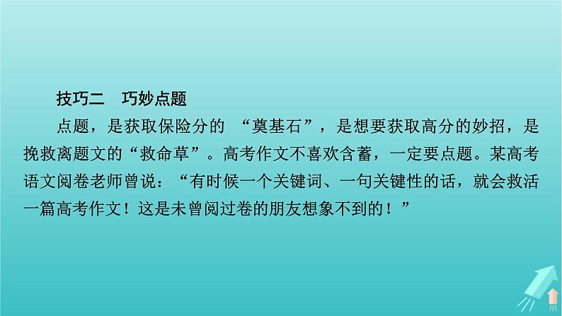 新教材适用2024版高考语文一轮总复习复习任务群5写作专题11技巧与语言课件第8页