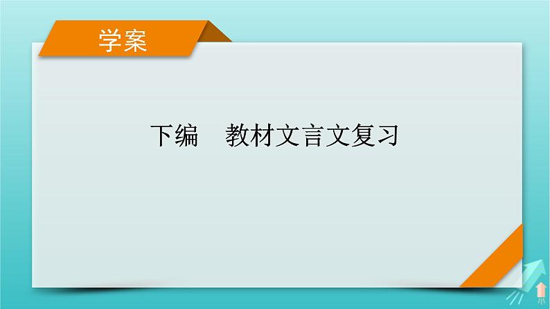 新教材适用2024版高考语文一轮总复习下编教材文言文复习课件01