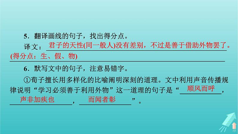 新教材适用2024版高考语文一轮总复习下编教材文言文复习课件06