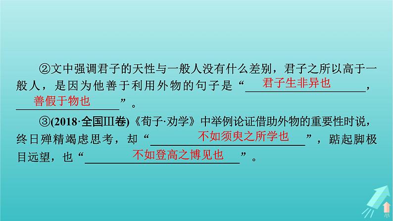 新教材适用2024版高考语文一轮总复习下编教材文言文复习课件07