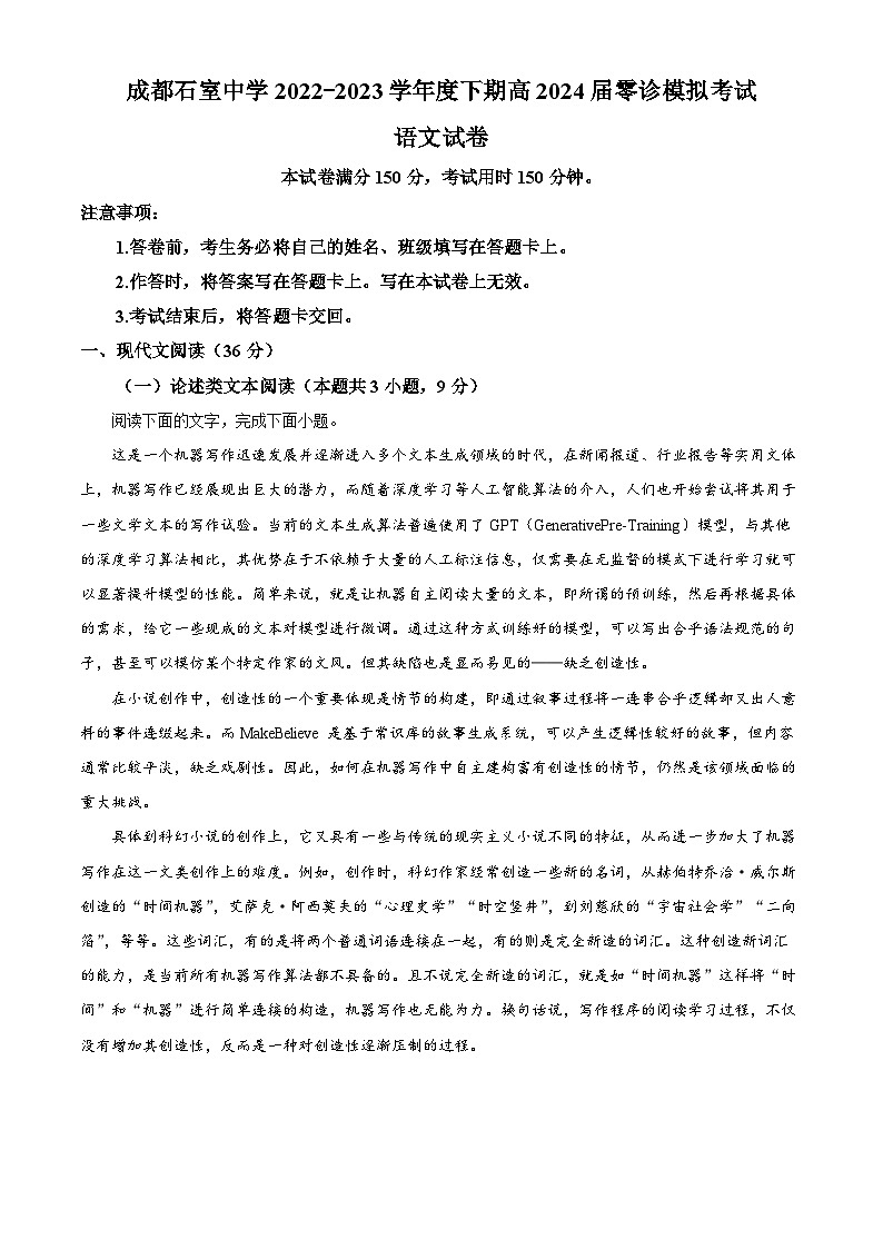 四川省成都石室中学2024届高三语文上学期零诊模拟考试试题（Word版附解析）01