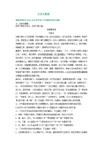 福建省部分地区2022-2023学年高二下学期期末语文试卷汇编：文言文阅读