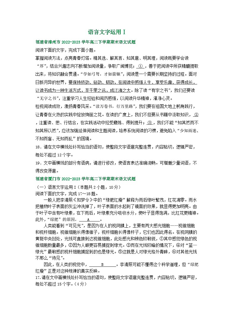 福建省部分地区2022-2023学年高二下学期语文期末试卷汇编：语言文字运用Ⅰ第1页