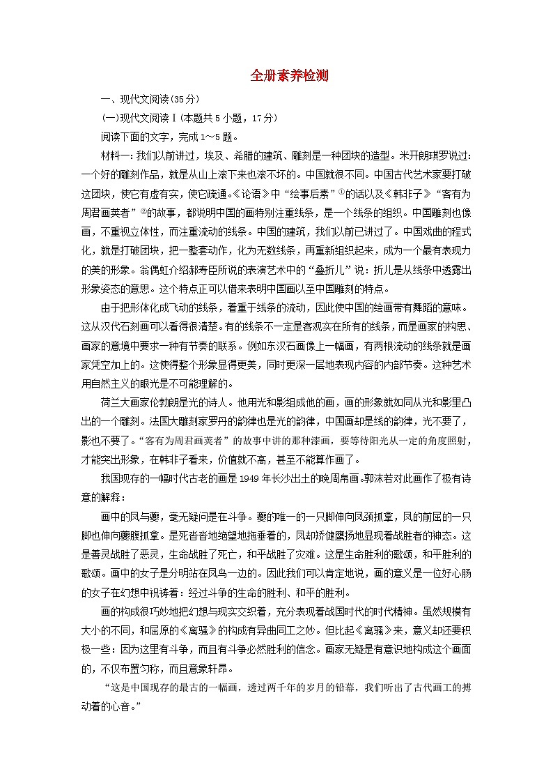 新教材2023年高中语文全册素养检测部编版必修下册第1页