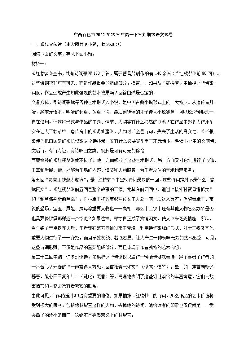广西百色市2022-2023学年高一下学期期末语文试卷（解析版）01