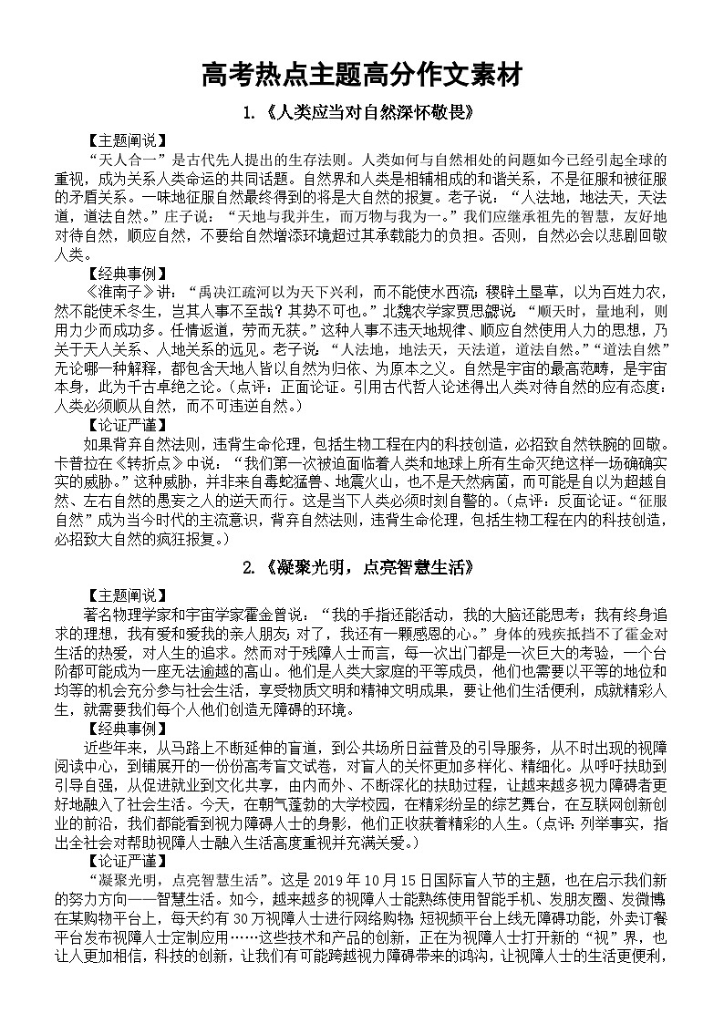 高中语文2024届高考复习热点主题高分作文素材（主题阐说+经典事例+论证段）（共8个）第1页