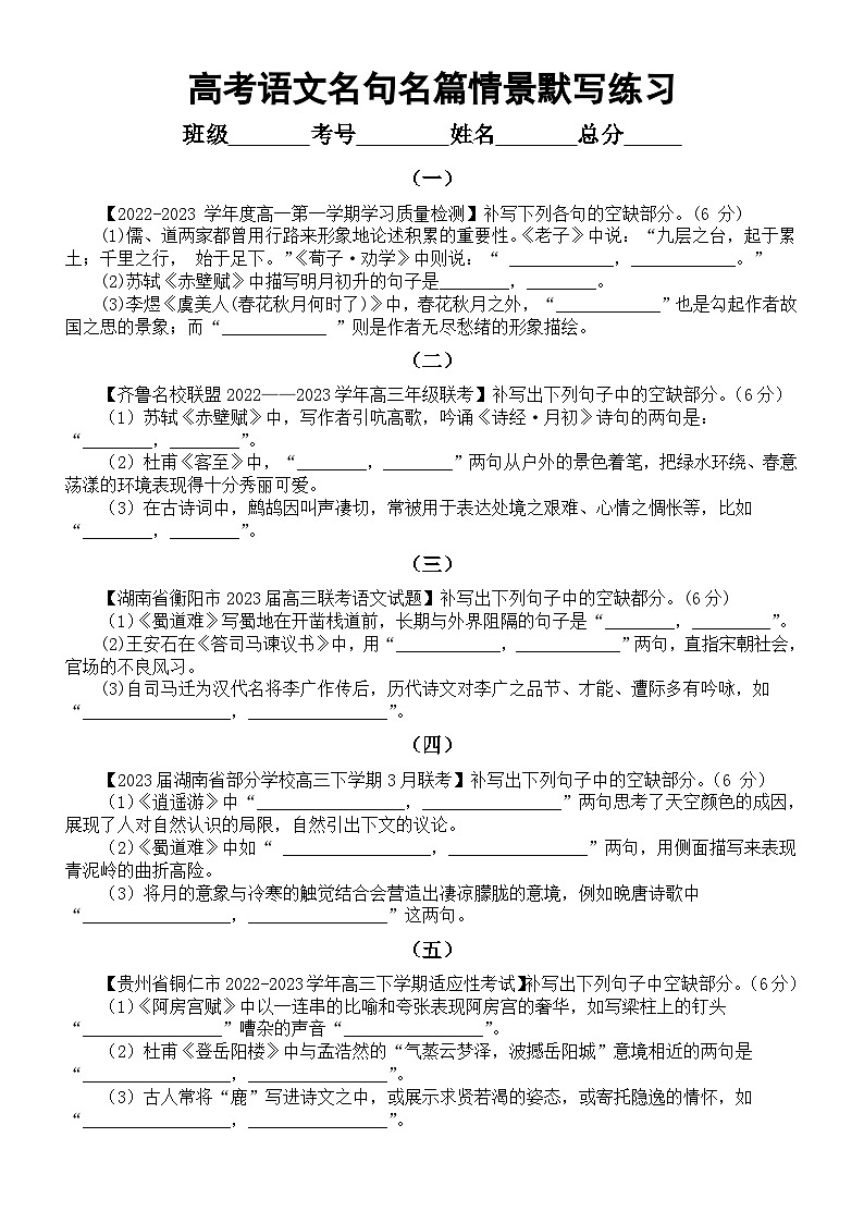 高中语文2024届高考复习古诗词名句名篇情景默写名校模考练习（共15组，附参考答案）第1页