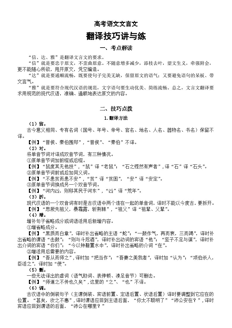 高中语文2024届高考复习文言文翻译技巧讲解与练习第1页