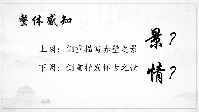 《念奴娇·赤壁怀古》课件 2023-2024学年统编版高中语文必修上册04