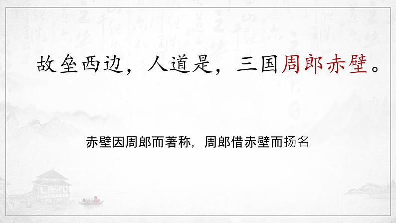 《念奴娇·赤壁怀古》课件 2023-2024学年统编版高中语文必修上册06