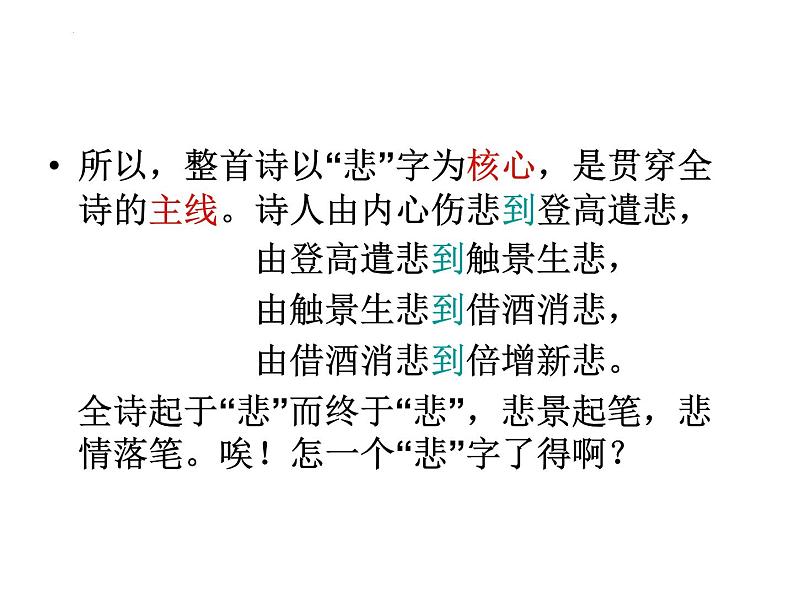 8.2《登高》课件 2023-2024学年统编版高中语文必修上册08