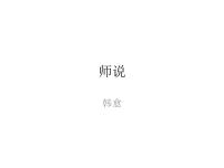 高中人教统编版10.2* 师说教学课件ppt