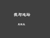 15《我与地坛（节选）》教学课件  2023-2024学年统编版高中语文必修上册