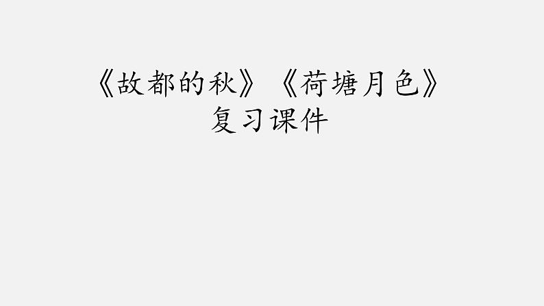 《故都的秋》《荷塘月色》复习课件  2022-2023学年统编版高中语文必修上册第1页