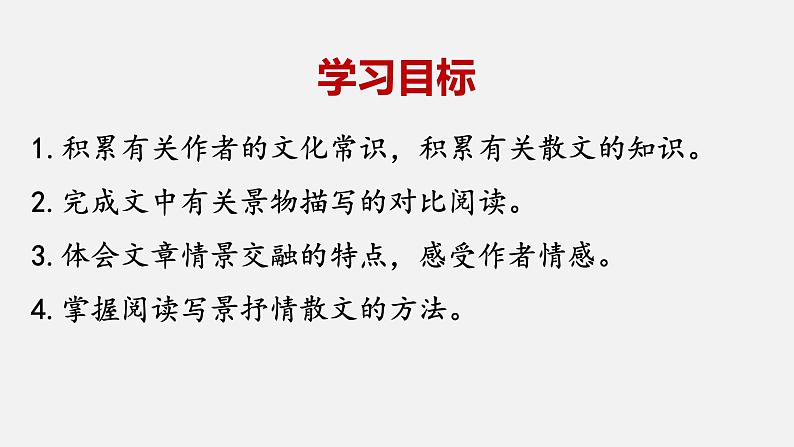 《故都的秋》《荷塘月色》复习课件  2022-2023学年统编版高中语文必修上册第2页