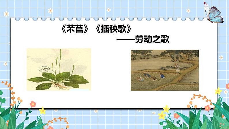 6.《芣苢》《插秧歌》课件  2023-2024学年统编版高中语文必修上册第1页