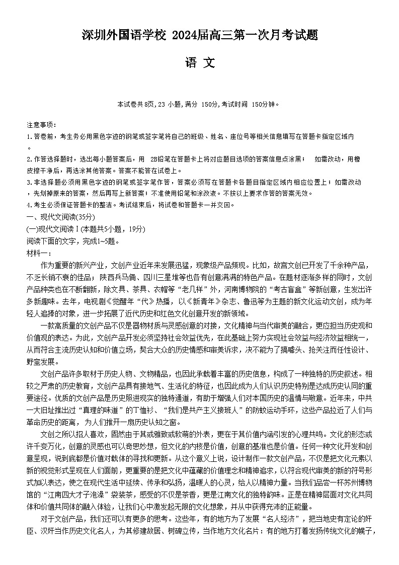 广东省深圳市盐田区深圳外国语学校2023—2024学年高三上学期开学考试语文试题01