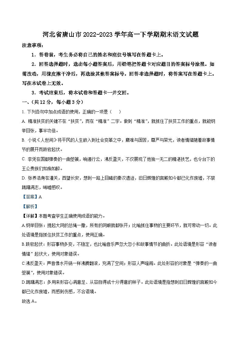 河北省唐山市2022-2023学年高一下学期期末语文试题（解析版）01