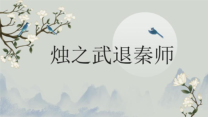 2《烛之武退秦师》课件 2022-2023学年统编版高中语文必修下册第2页