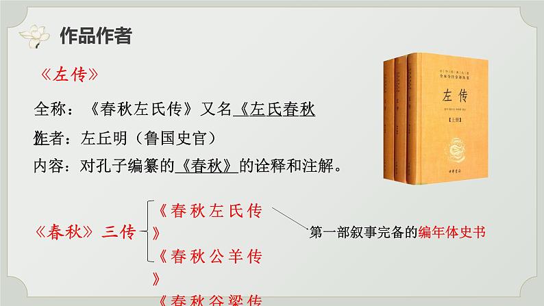 2《烛之武退秦师》课件 2022-2023学年统编版高中语文必修下册第5页