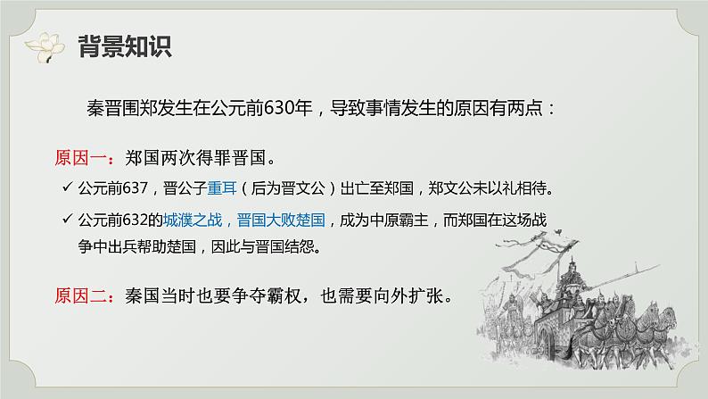 2《烛之武退秦师》课件 2022-2023学年统编版高中语文必修下册第7页