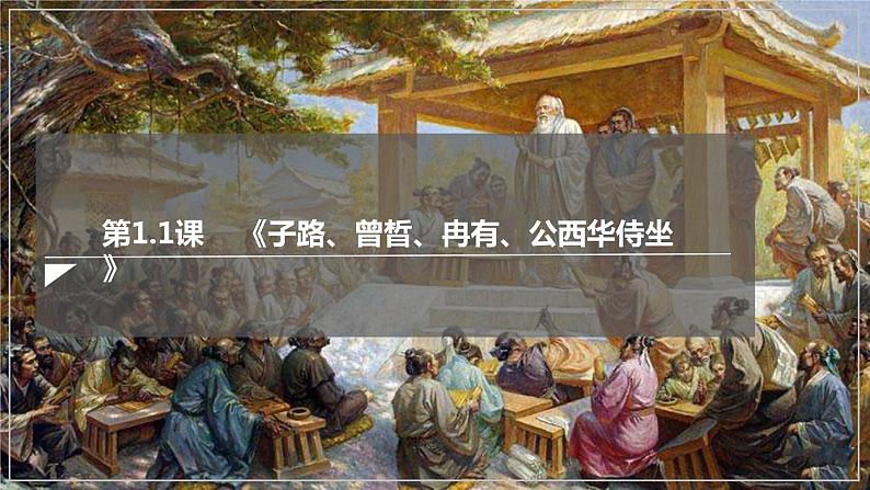 《子路、曾皙、冉有、公西华侍坐》课件 2022-2023学年统编版高中语文必修下册第2页