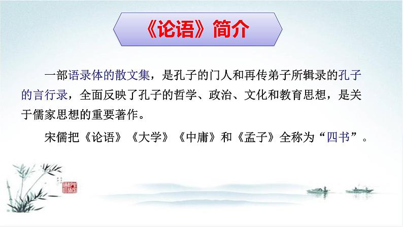 《子路、曾皙、冉有、公西华侍坐》课件 2022-2023学年统编版高中语文必修下册第4页