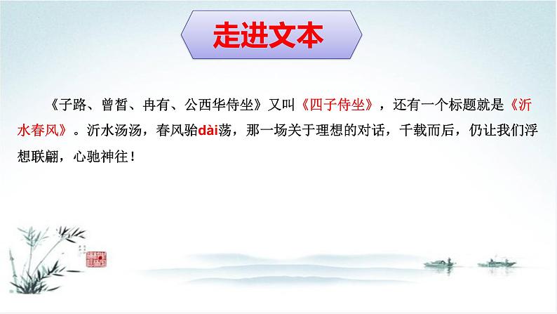 《子路、曾皙、冉有、公西华侍坐》课件 2022-2023学年统编版高中语文必修下册第7页