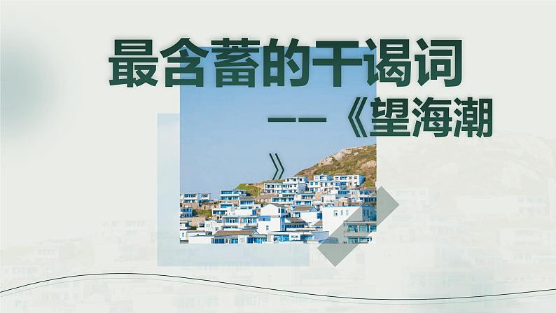 4.1《望海潮》课件 2022-2023学年统编版高中语文选择性必修下册第1页