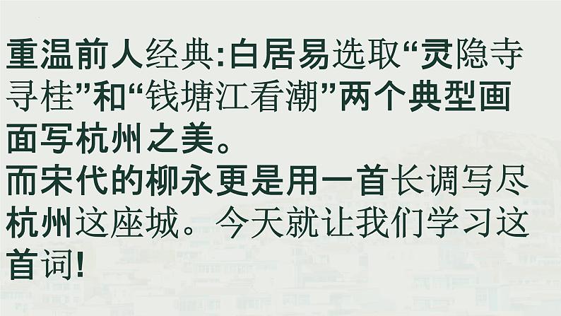 4.1《望海潮》课件 2022-2023学年统编版高中语文选择性必修下册第8页