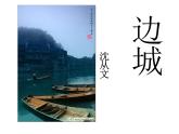 5.2《边城（节选）》课件  2022-2023学年统编版高中语文选择性必修下册