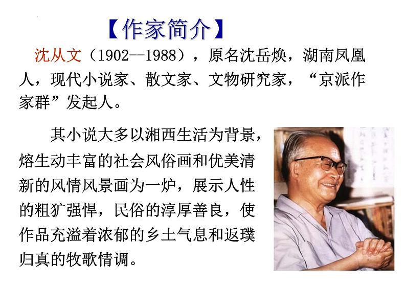 5.2《边城（节选）》课件  2022-2023学年统编版高中语文选择性必修下册第3页