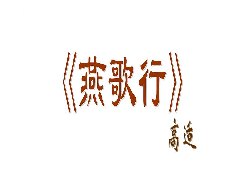 古诗词诵读《燕歌行(并序)》课件 2023-2024学年统编版高中语文选择性必修中册第2页