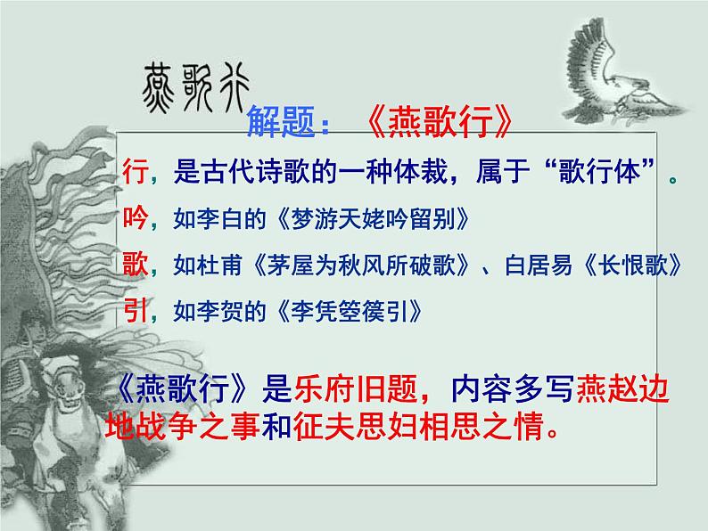 古诗词诵读《燕歌行(并序)》课件 2023-2024学年统编版高中语文选择性必修中册第8页