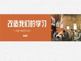 2.1《改造我们的学习》课件 2022-2023学年统编版高中语文选择性必修中册+