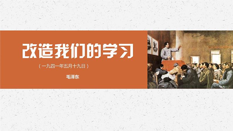 2.1《改造我们的学习》课件 2022-2023学年统编版高中语文选择性必修中册+01