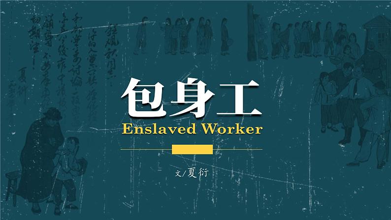 7《包身工》课件 2022-2023学年统编版高中语文选择性必修中册01