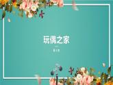 12《玩偶之家（节选）》课件 2022-2023学年统编版高中语文选择性必修中册+