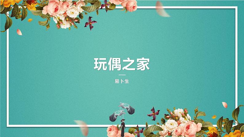 12《玩偶之家（节选）》课件 2022-2023学年统编版高中语文选择性必修中册+01