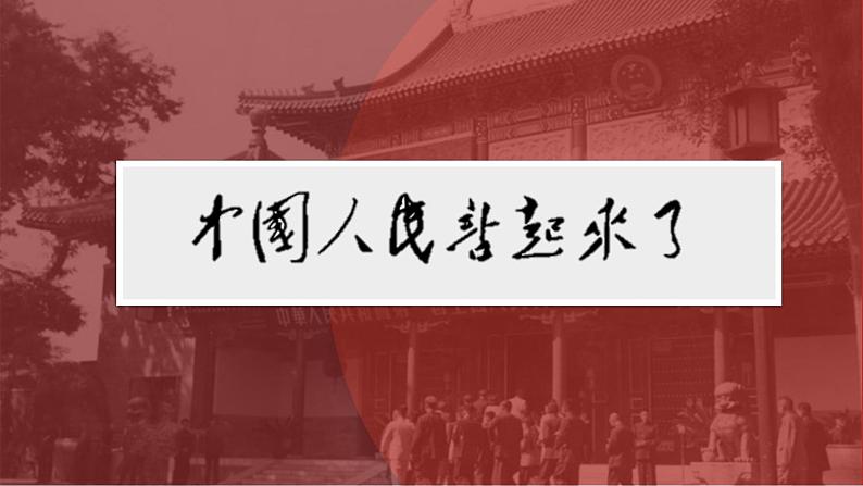 1《中国人民站起来了》课件 2023-2024学年统编版高中语文选择性必修上册01